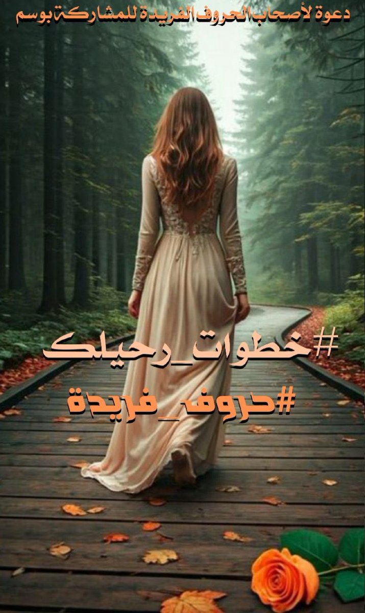 أحمد نجم الشمري (@s9zkalybgyevdtx) on Twitter photo <a href="/huruffarida_/">حــــروف فـــريــدة</a> <a href="/ahmedalhelo950/">ahmed alhelo</a> #خطوات_رحيلك ِ تركت آثارُها
على روحي و باحت بكُل أسرارُها
رحلت ِ و عن قلبي لم ترحلي ابدا ً
يا من تَسكُنين عيوني و أنضارها
خطواتُك ِ الملساء قُطن ٌ أحسُها
تُبللُني بلمس الحرير أمطارُها
#أحمـد_نجـم_الشمـري
#حروف_فريدة <a href="/huruffarida_/">حــــروف فـــريــدة</a> <a href="/ahmedalhelo950/">ahmed alhelo</a> #خطوات_رحيلك ِ تركت آثارُها
على روحي و باحت بكُل أسرارُها
رحلت ِ و عن قلبي لم ترحلي ابدا ً
يا من تَسكُنين عيوني و أنضارها
خطواتُك ِ الملساء قُطن ٌ أحسُها
تُبللُني بلمس الحرير أمطارُها
#أحمـد_نجـم_الشمـري
#حروف_فريدة