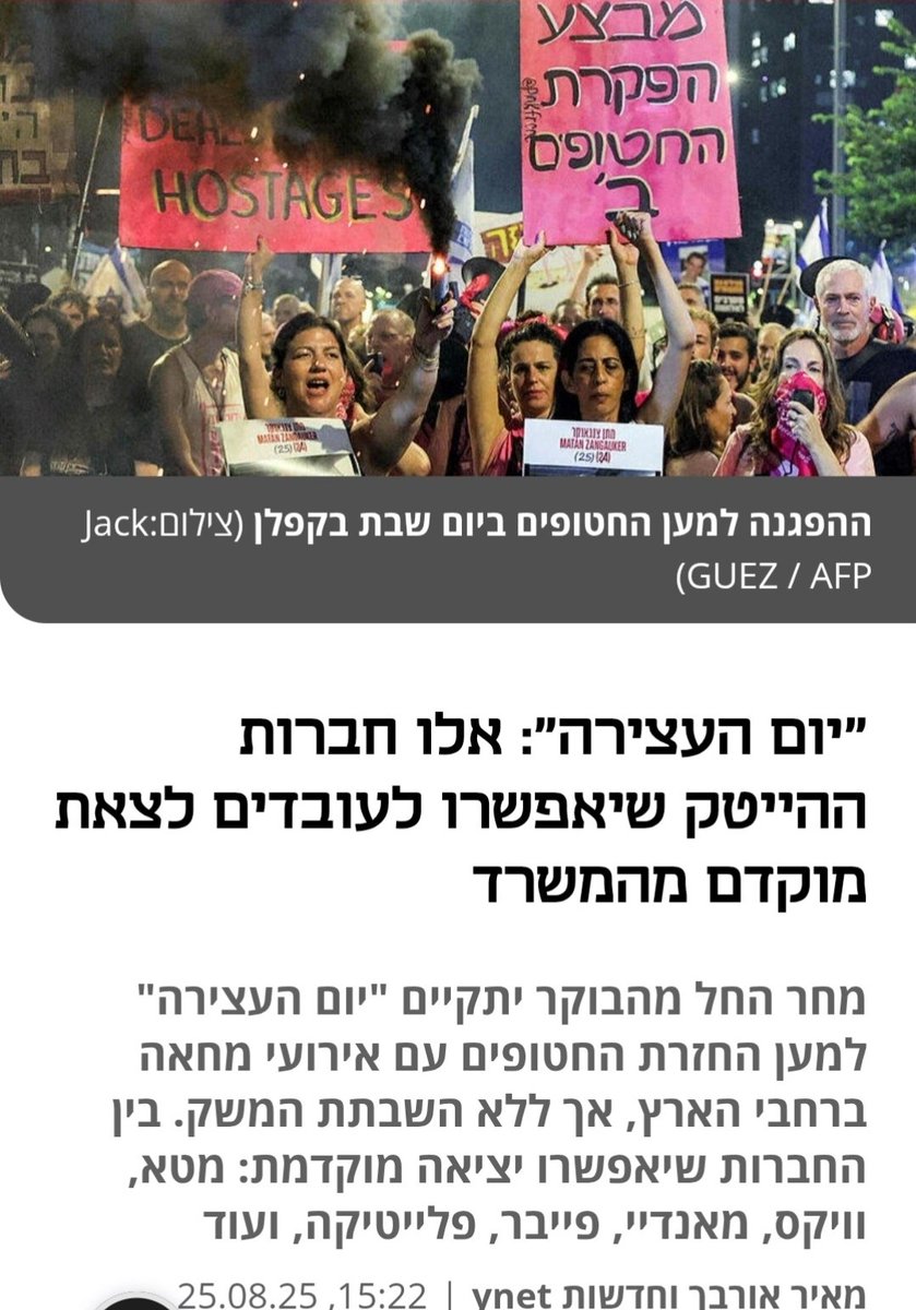 *לא חוזרים לשגרה עד שהם חוזרים!*

יום ג׳ | 26.08 | די!
מהבוקר ולאורך כל היום פעילות מול בתי ח״כים ושרים, ובצמתים בכל רחבי הארץ

19:00 | רכבת סבידור, תל אביב | צעדה בהובלת משפחות החטופים
20:00 | כיכר החטופים, תל אביב | עצרת מרכזית 

לא נחזור לשגרה מול ממשלה קיצונית המפקירה את