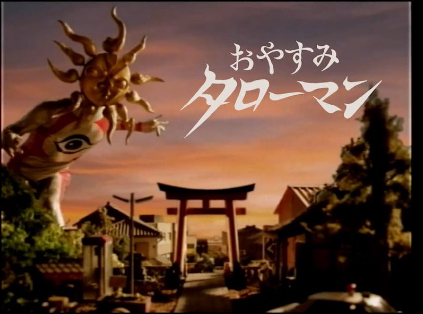 早寝しすぎて夜中に目覚めてしまいTVつけたら意図がよくわからないシュールな番組やっててぼーっと見てたら30分経っててw
寝れなくなった🤣
これウルトラマンと岡本太郎の太陽の塔のコラボなん🤣？

#おやすみタローマン
#NHK