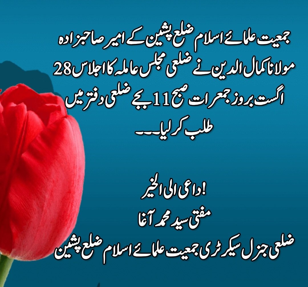 جے یوآئی ضلع پشین