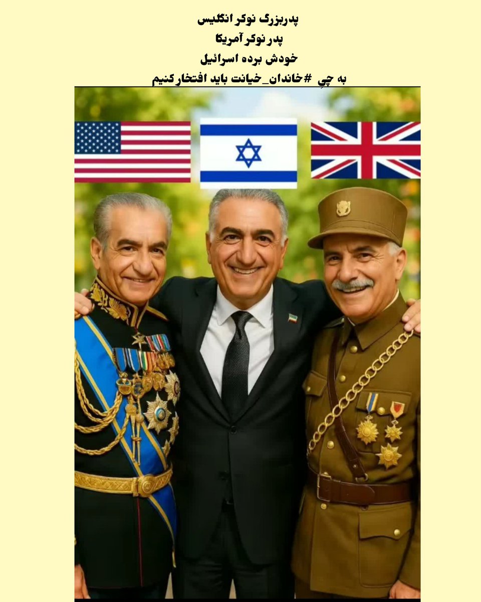 خاندانی که در هر بحران ایران رو به فنا داد
#خاندان_خیانت