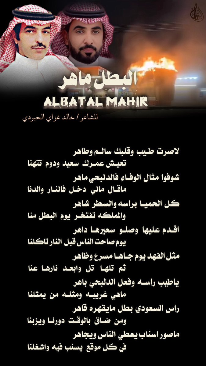 لاصرت طيب  وقلبك سالم وطاهر 
تعيش  عمرك   سعيد  ودوم  تتهنا 

شوفوامثال الوفاء فالدلبحي ماهر
ماقال  مالي  دخل    فالنار  والدنا 

كل  الحميا  براسه والسطر  شاهر 
والمملكه تفتخر   يوم  البطل  منا 
👇