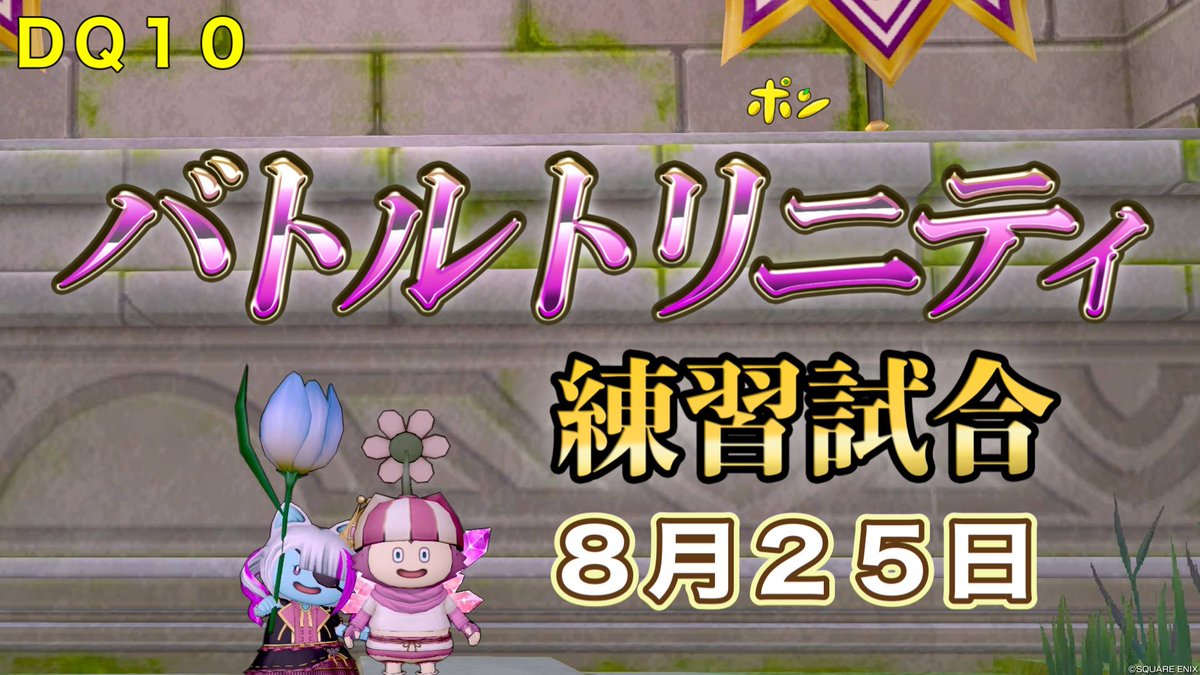 楽しいから時間忘れちゃう⸜(* ॑꒳ ॑* )⸝
ながい時間おつありでっせぇ！
対抗戦もうすぐ！練習頑張るぞ〜✨️
【ドラクエ１０】バトルトリニティ練習試合８月２５日マッチまちﾎﾟﾝ
youtube.com/live/u10KHc4A_… <a href="/YouTube/">YouTube</a>