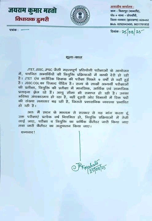 #JTET, #JSSC एवं #JPSC जैसी महत्वपूर्ण प्रतियोगी परीक्षाओं और नियुक्ति प्रक्रियाओं में हो रही देरी ने युवाओं को मानसिक, आर्थिक और सामाजिक संकट में डाल दिया है। पिछले 9 वर्षों से #JTET एवं शारीरिक शिक्षकों की परीक्षा आयोजित नहीं की गई है, वहीं #JSSCCGL का परिणाम भी लंबित है।....