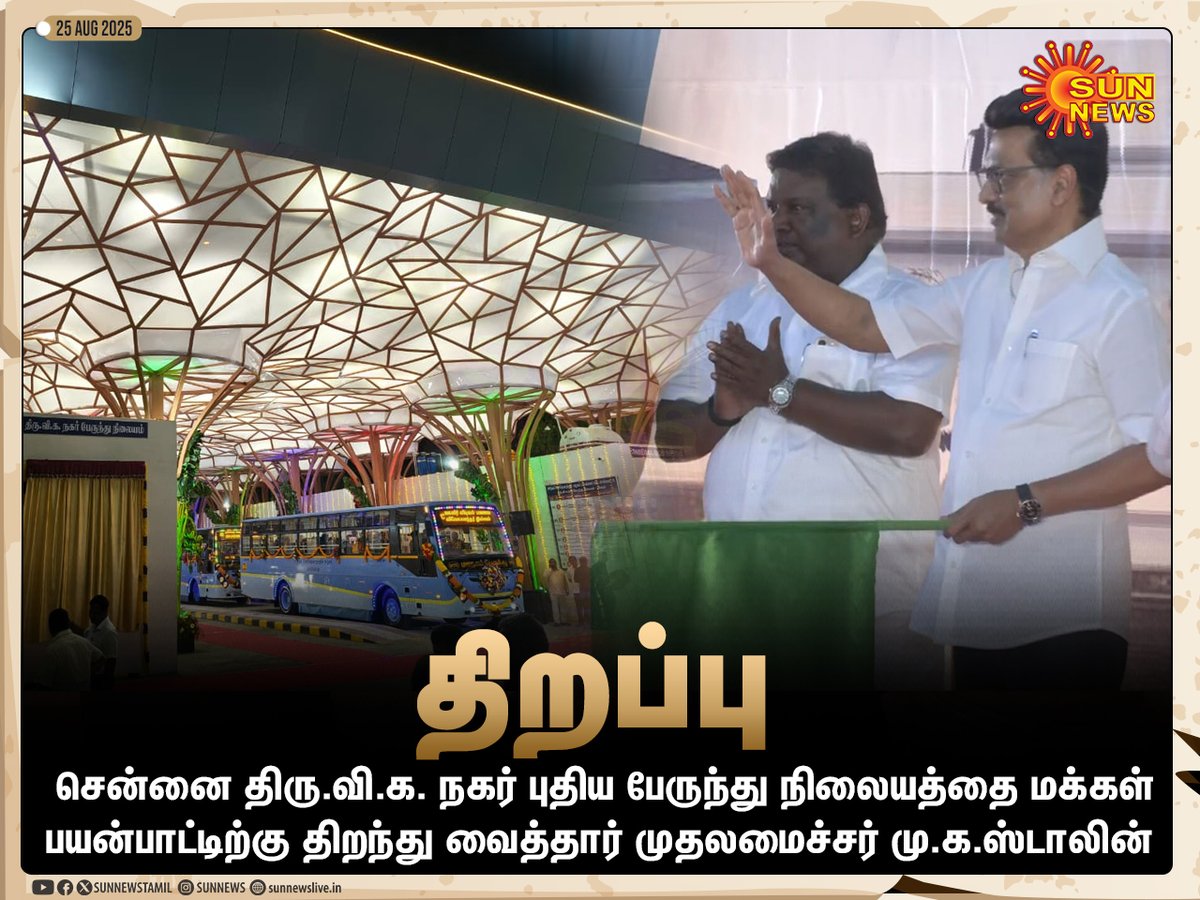 Sun News (@sunnewstamil) on Twitter photo #JustNow | திரு.வி.க. நகர் புதிய பேருந்து நிலையத்தை திறந்து வைத்தார் முதலமைச்சர்
#SunNews | <a href="/mkstalin/">M.K.Stalin</a> | #TiruViKaNagar #JustNow | திரு.வி.க. நகர் புதிய பேருந்து நிலையத்தை திறந்து வைத்தார் முதலமைச்சர்
#SunNews | <a href="/mkstalin/">M.K.Stalin</a> | #TiruViKaNagar