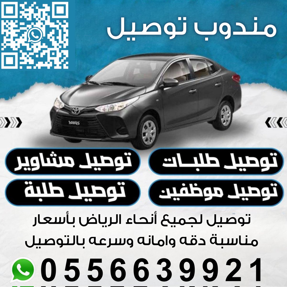 #توصيل
#مندوب
#مشاوير
#موظفات
#طالبات
#اسواق 
#المطار
#طلبات
#الرياض
#تجهيز_هدايا
#داخل_الرياض
#خارج_الرياض
#مشاوير_خاصه
#نقل
واتس
0556639921