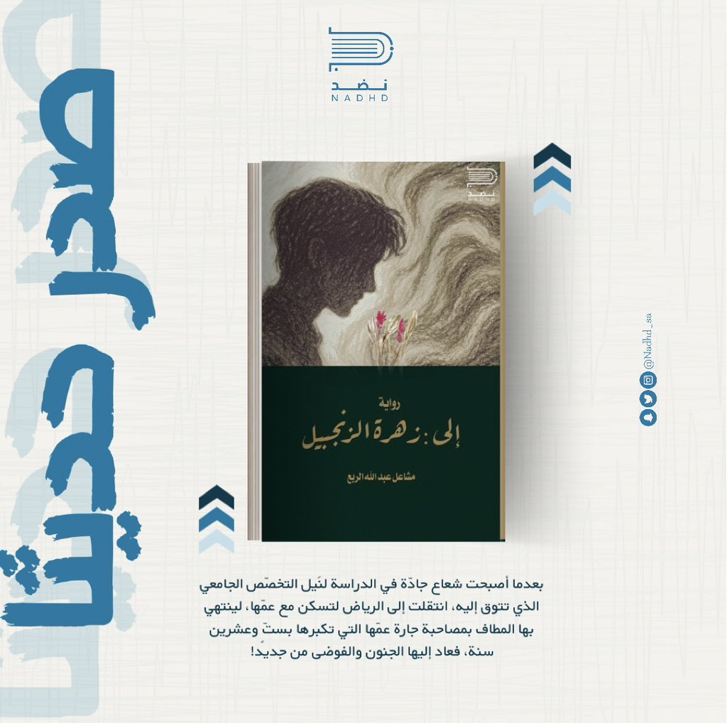 Nadhd_sa's tweet photo. #صدر_حديثا إلى: زهرة الزنجبيل 📚
للكاتبة مشاعل الربع
متوفر الآن في #متجر_نضد ✨

🔗  https://t.co/OppBa6CKzK https://t.co/5uRmXEqhdN