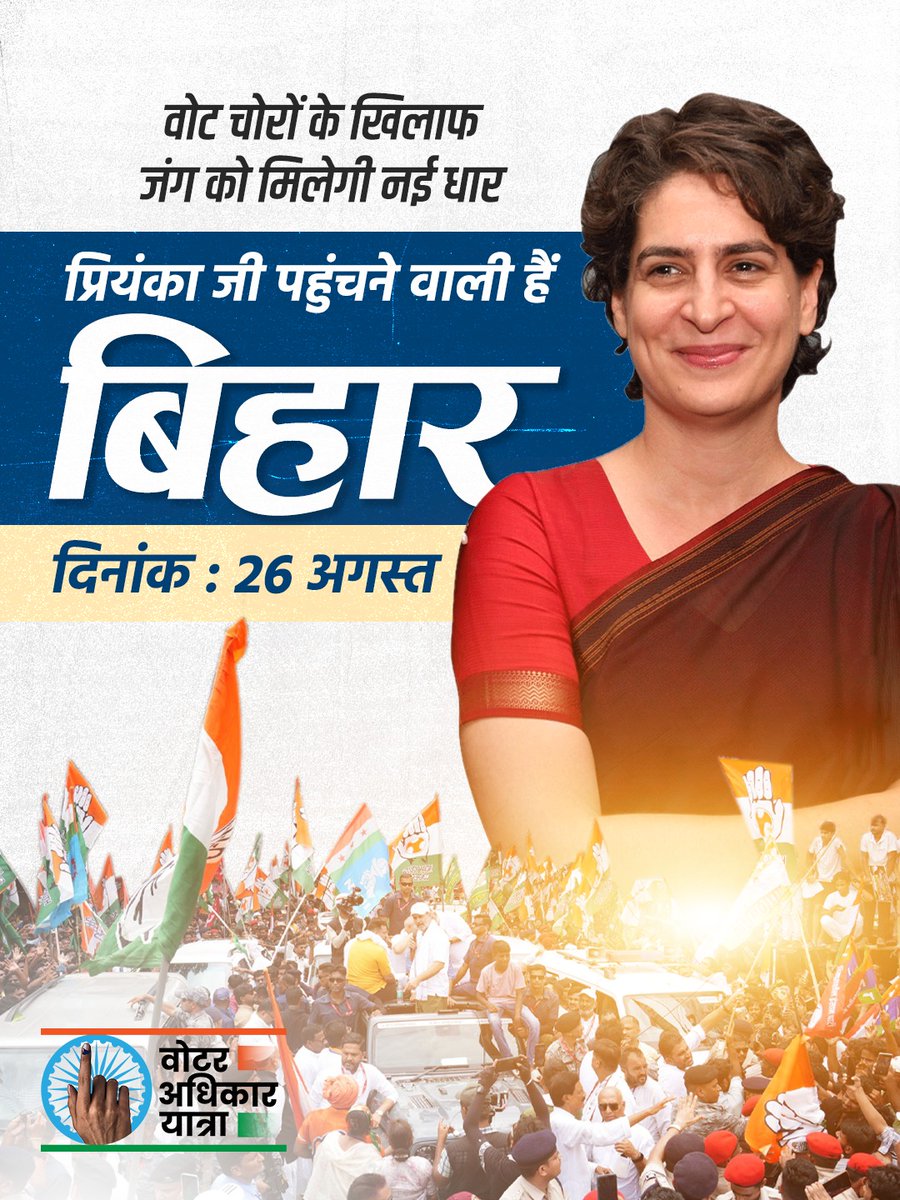 वोट चोरों के खिलाफ
जंग को मिलेगी नई धार — ✊

प्रियंका जी पहुंच रही हैं बिहार।
#VoterAdhikarYatra