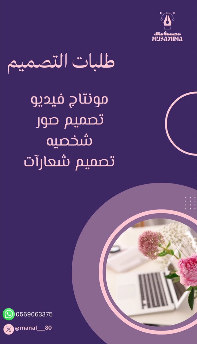 سلام عليكم
انا فتاة من ذوي الاحتياجات الخاصة ، اتمنى اي احد يبغى تصميم مونتاج يكلمني احتاج دخل مادي ، علمًا انني محترفة في التصميم ، ممكن دعمي برتويت و لايك ، علّها تُفرج همّي
مشروعي انا  ساعدوني في نشر حسابي من باب  أحب الأعمال إلى الله عز وجل سرور تدخله على  مسلم