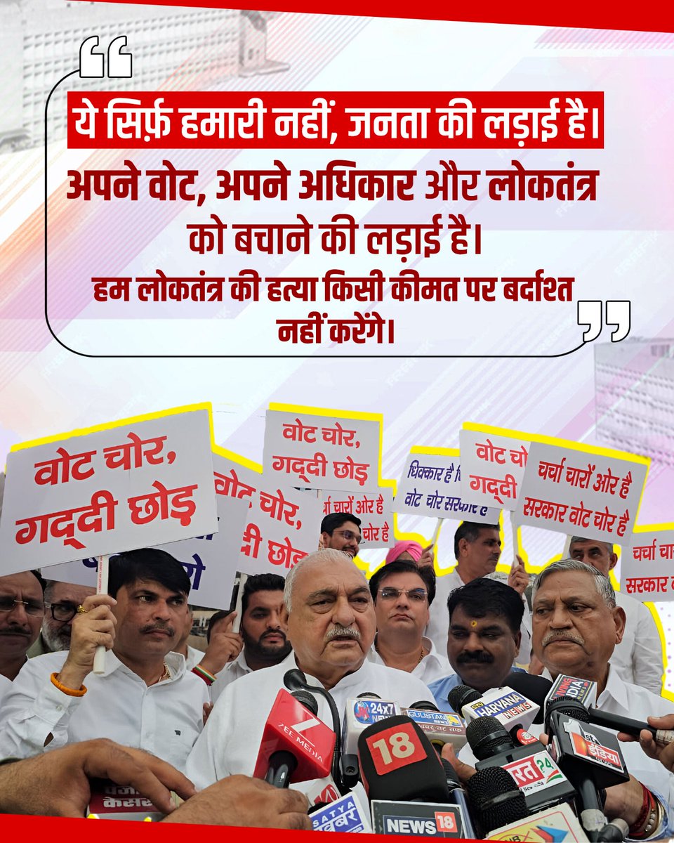 Team Bhupinder S Hooda (@bshooda) on Twitter photo ये सिर्फ़ हमारी नहीं, जनता की लड़ाई है। अपने वोट, अपने अधिकार और लोकतंत्र को बचाने की लड़ाई है। हम लोकतंत्र की हत्या किसी कीमत पर बर्दाश्त नहीं करेंगे।
: <a href="/BhupinderShooda/">Bhupinder Singh Hooda</a> जी ये सिर्फ़ हमारी नहीं, जनता की लड़ाई है। अपने वोट, अपने अधिकार और लोकतंत्र को बचाने की लड़ाई है। हम लोकतंत्र की हत्या किसी कीमत पर बर्दाश्त नहीं करेंगे।
: <a href="/BhupinderShooda/">Bhupinder Singh Hooda</a> जी