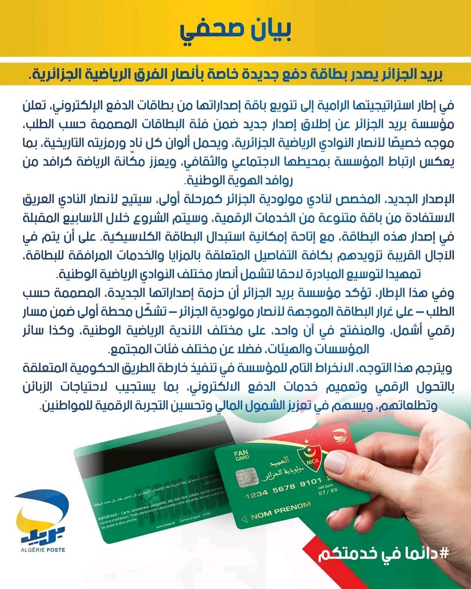 🟡✨أطلقت مؤسسة بريد الجزائر بطاقات دفع جديدة تحمل ألوان ورمزية الأندية الرياضية⚽👕، بدءًا بنادي مولودية الجزائر، في إطار استراتيجيتها للتحول الرقمي🧑‍💻