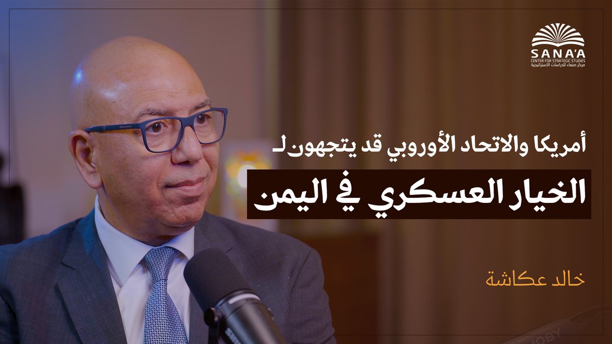هجمات البحر الأحمر وخيارات العمل العسكري لأمريكا وإسرائيل ضد الحوثيين في اليمن

في هذه الحلقة من بودكاست موجز اليمن نناقش مع خالد عكاشة، مدير المركز المصري للفكر والدراسات الاستراتيجية، التوترات المتصاعدة في #اليمن و #البحر_الأحمر، حيث تشكل تحركات #الحوثيين تهديدا مباشرا للملاحة