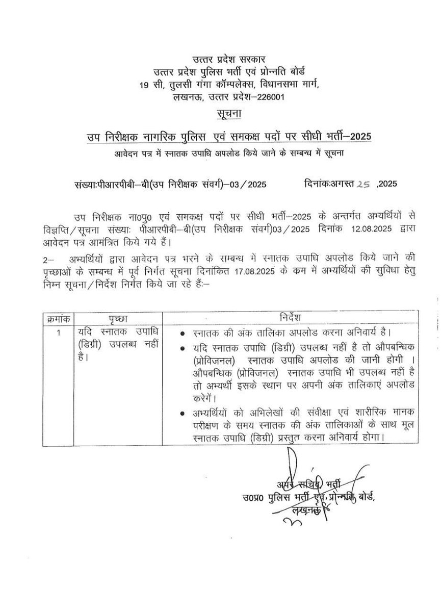 #UPSI भर्ती 2025 के फॉर्म में डिग्री अपलोड किए जाने के संबंध में सूचना~

यदि डिग्री नही है तो स्नातक मार्कशीट अपलोड करना अनिवार्य है।

अभ्यर्थियों को DV/PST के समय स्नातक की मार्कशीट के साथ मूल डिग्री प्रस्तुत करनी होगी।

अभ्यर्थियों की पीड़ा समझने के लिए <a href="/upprpb/">Uttar Pradesh Police Recruitment & Promotion Board</a> का धन्यवाद..🙏