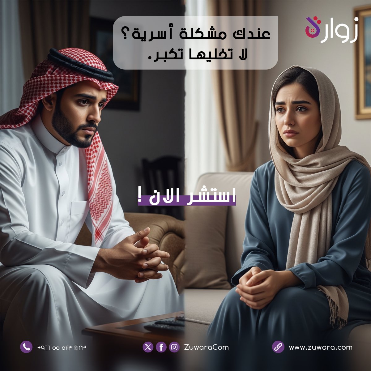ZuwaraCom's tweet photo. #المشاكل_الأسرية ما تنحل بالكتمان، ولا بالسكوت…
كلمة وحدة في وقتها، واستشارة بسيطة، ممكن تغيّر كل شي✨

احجز استشارتك الأسرية عن بعد مع #زوارة وأنت متطمن، نساعدك تفهم المشكلة وتتصرف صح، وكل شي بسرّية ومن غير إحراج🤝🏻 

خذ لك فرصة… لأجل نفسك، وأهلك، وراحتك 💜. https://t.co/GTc6hwwWoB