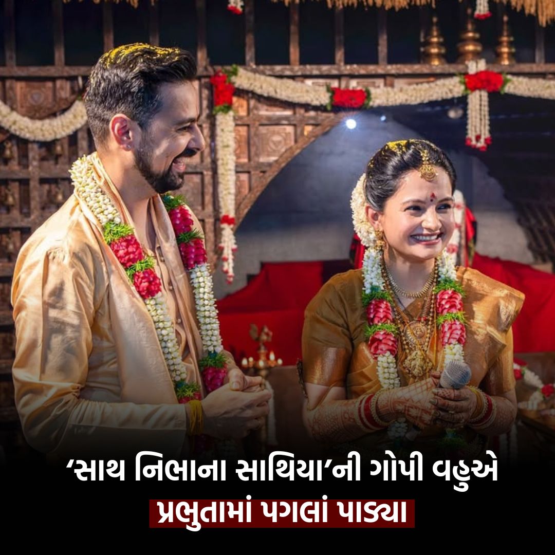 Samachar_Mumbai's tweet image. ‘સાથ નિભાના સાથિયા’ની ગોપી વહુ તરીકે ફેમસ થયેલી જિયા માણેકએ વરુણ જૈન સાથે થોડા દિવસ પહેલા લગ્ન કર્યા હતા જેની સુંદર તસવીરો સોશિયલ મીડિયા પર શેર કરી હતી.  

#sathnibhanasathiya #gopivahu #gopibahu #kokila #bahu #indianbahu #news #entertainmentnews #mumbaisamachar