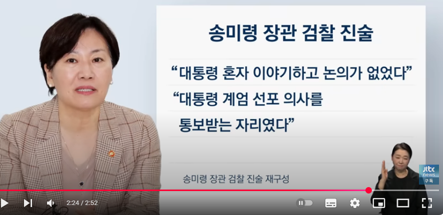 심지어 송미령은 "대통령 혼자 이야기하고 논의 없었다, 혼자 다 정해놓고 통보하는 자리였다" 라고 검찰에 진술함