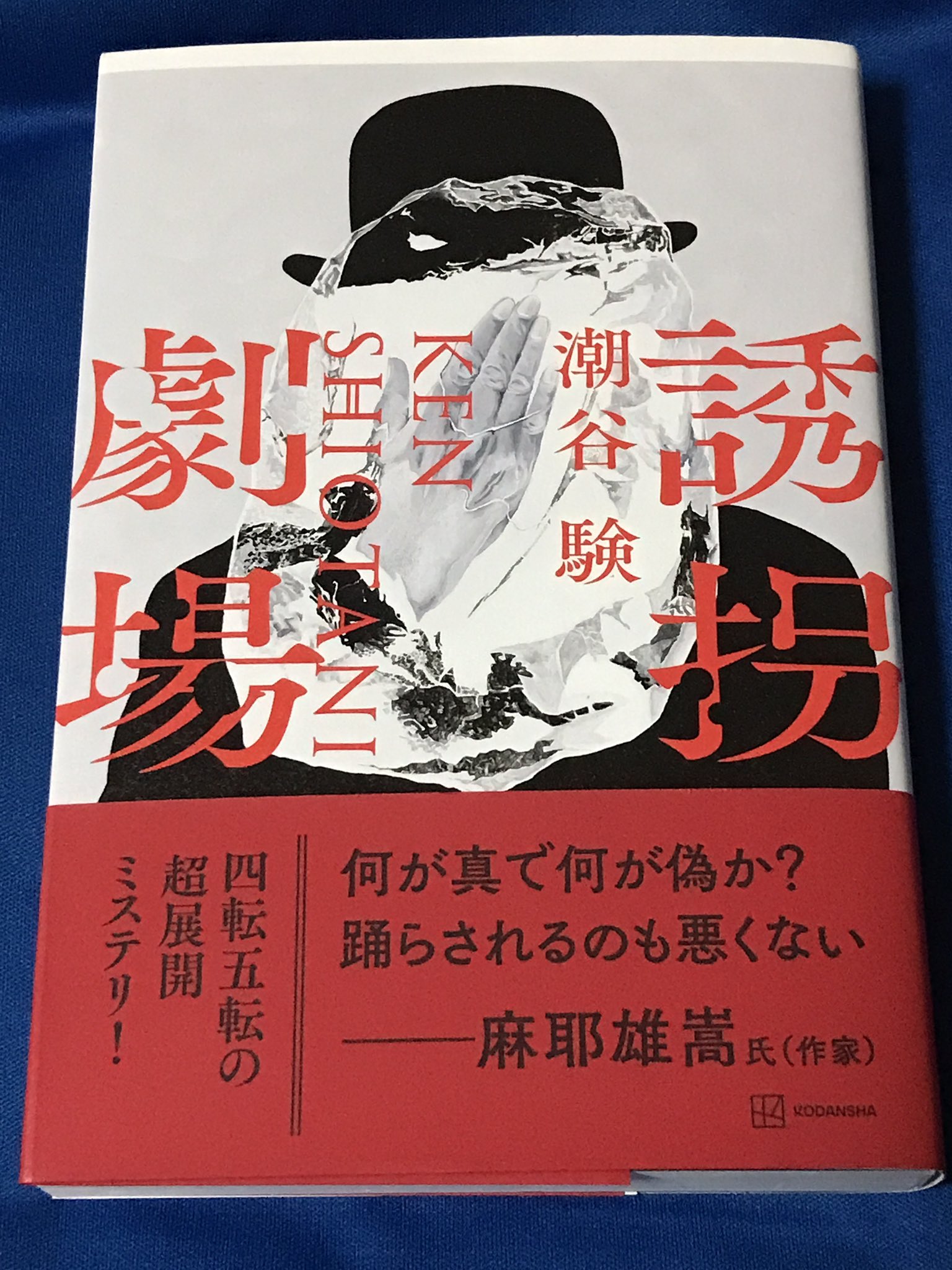 潮谷験 8/6新刊『誘拐劇場』発売 (@siotaniken) / X