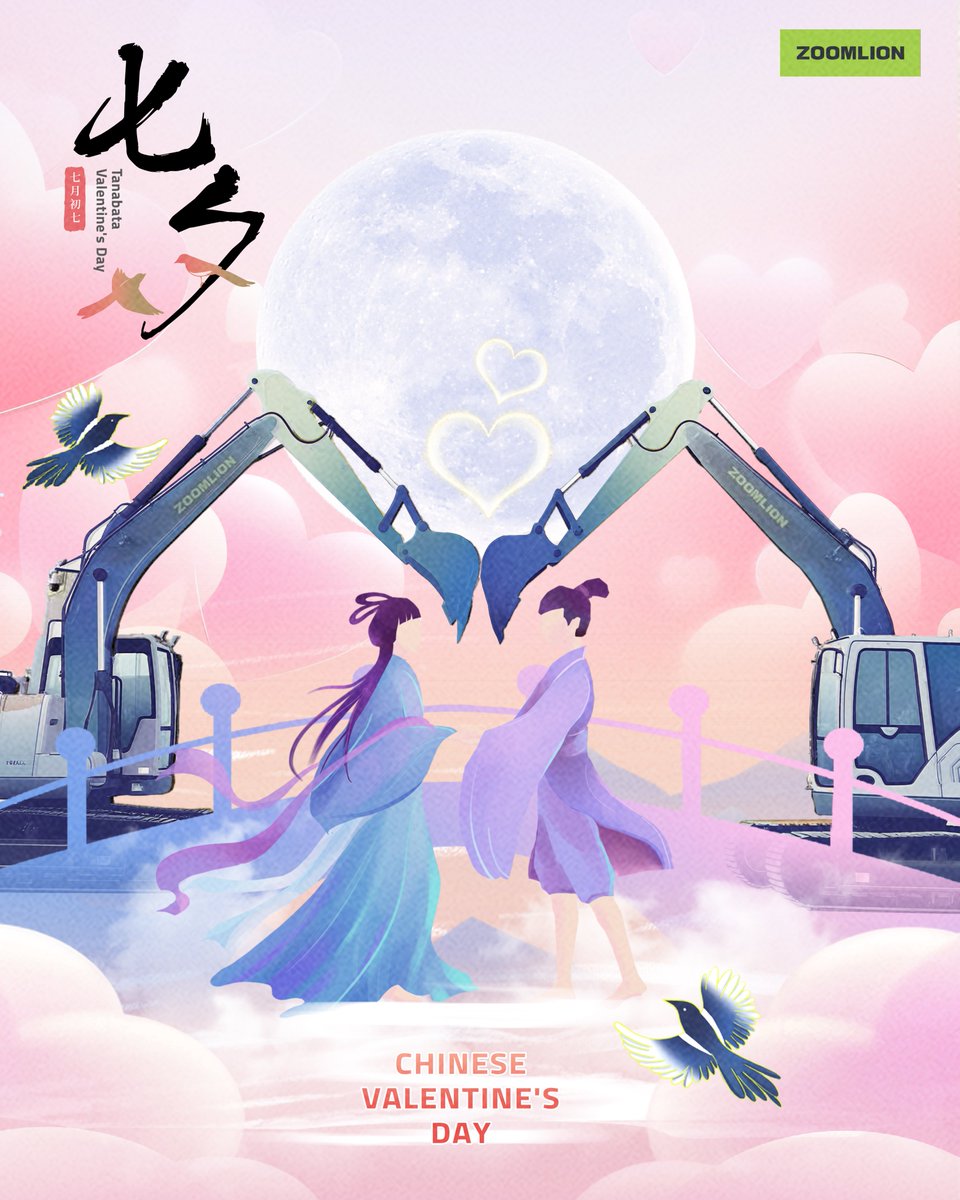 #ZOOMLIONBrand
Under the Qixi stars ✨, ZOOMLION builds bridges of love and strength—connecting hearts, just as we connect the world.