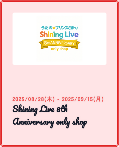 8/28(木)から開催の、Shining Live 8th Anniversary only shopのグッズ購入の計算ができるようになりました！ 

ros-uttl.com/events/index/28

購入制限数は未発表のため制限なしで設定しています。