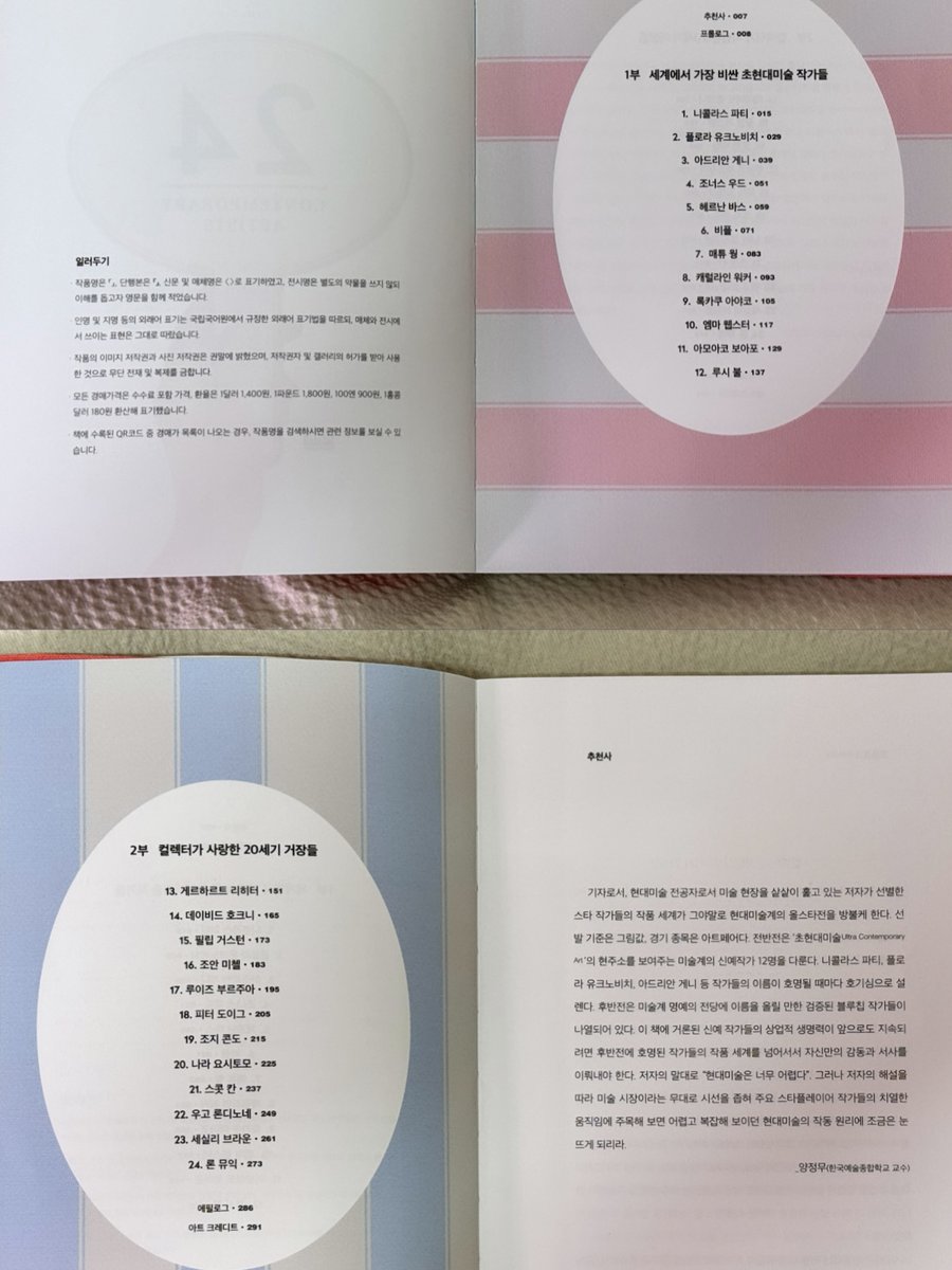 youthful_museum's tweet image. #청년의_책장
📚 탐나는 현대미술, 김슬기 (RT이벤트 5명 추첨)
 '미술 애호가들에게 있어 아트페어와 미술 시장에 관심을 가지는 것도 마술관과 갤러리를 찾는 것만큼이나 의미 있는 일이라고 생각합니다. (중략) 미술 시장은대중의 애정을 가장 즉각적으로 반영하는 지표이기도 합니다. 선입견 없는…