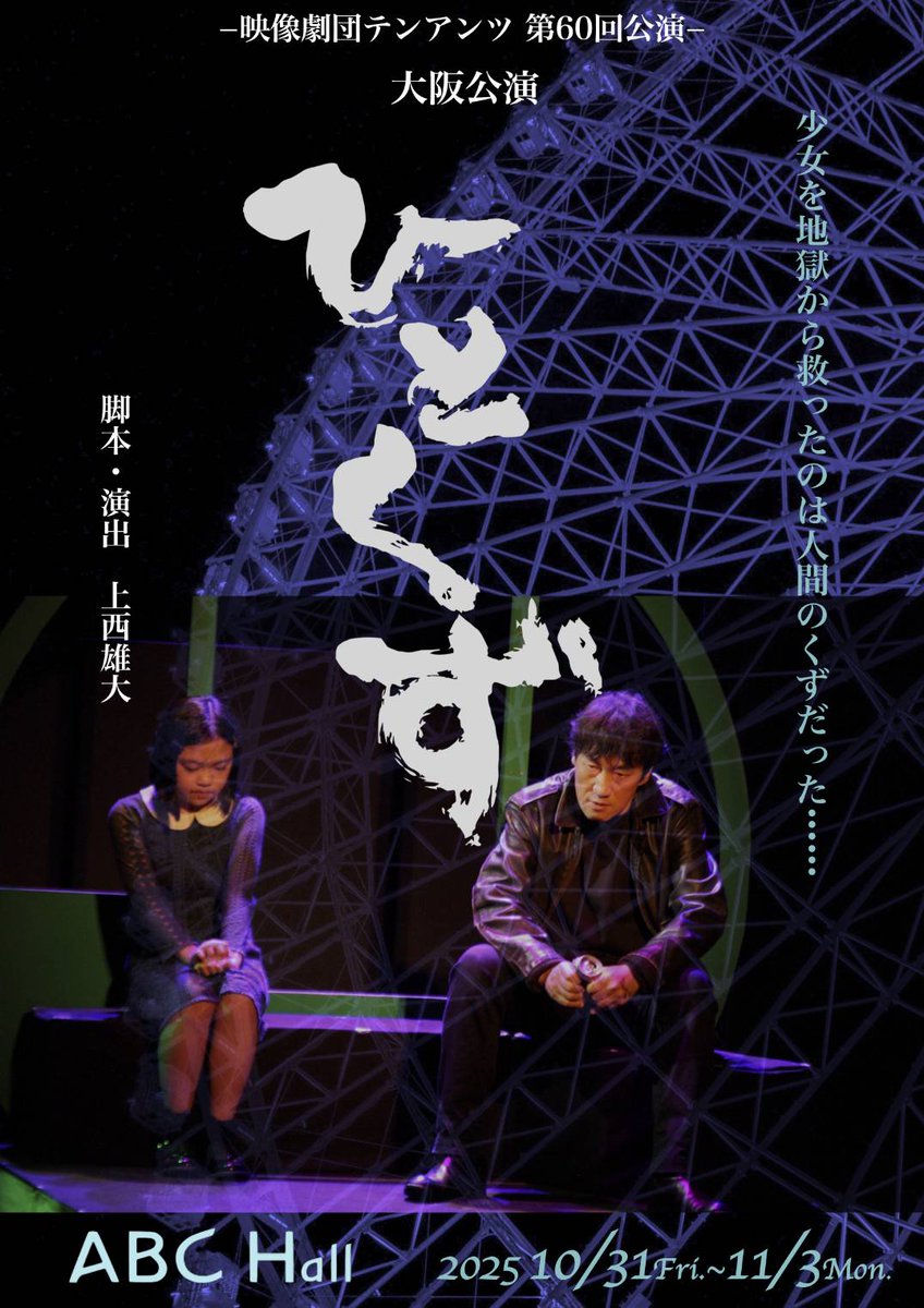 ひとくず('19 10ANTS) 映画にはない新たなエピソードもお楽しみいただけます！是非劇場でご覧