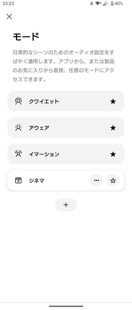 BOSE QC Ultra Gen2にシネマモードきた