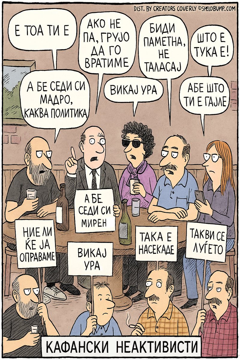 Пред три имаше објава со одлична карикатура од Дејв Коверли - НЕАКТИВИСТИ. Одлични коментари како би звучела карикатурата прилагодена за Македонија дадоа: Katarina Sinadinovska, Svetlana Jovanovska, Blagi Blagic,  Татјана Б. Ефтимоска, Živko Grozdanoski и German Filkov... еве ја: