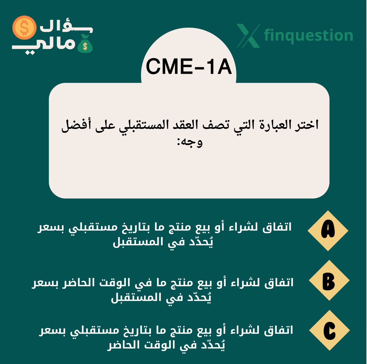 سؤالين CME-1 شاملة جزئين العمليات و التشريعات 

أي الإجابات صحيحة؟