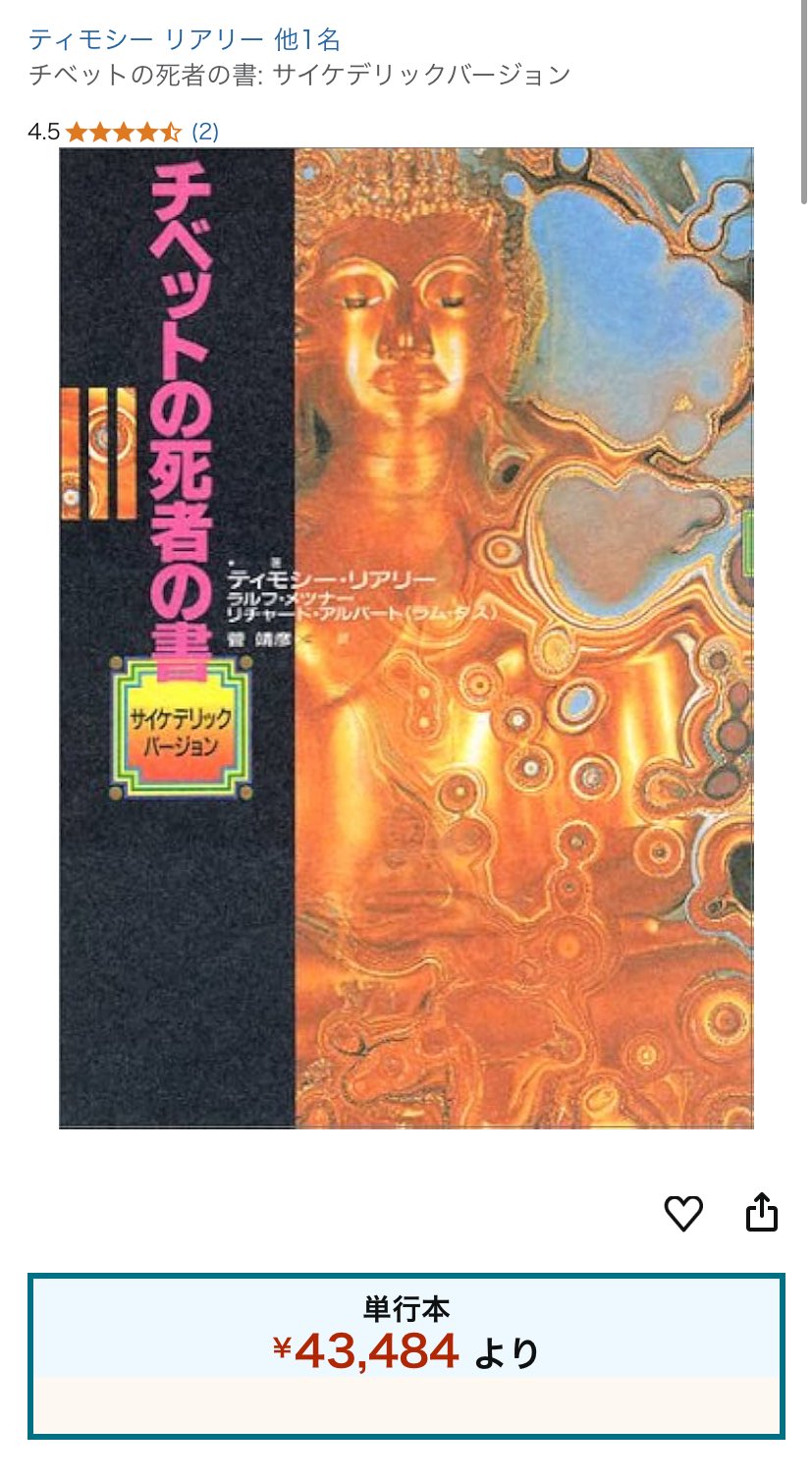 チベットの死者の書　サイケデリックバージョン【初版】 チベットの死者の書 サイケデリック・バージョン(ティモシー
