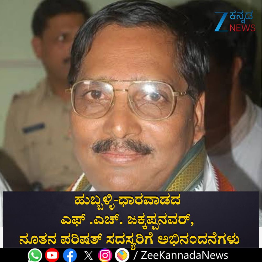 ZeeKannadaNews's tweet image. #FHJakkappanavar, #NewCouncilMembers, #HubliDharwad #ZeeKannadaNews