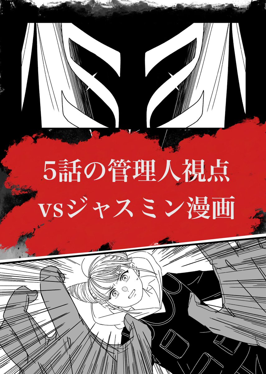 5話終盤のジャスミン先輩VS管理人さんの管理人視点漫画、15pで展示しまーす。どこまでもネタバレ。
E56限界集落をよろしくね
限界なので
#誰が為に眼はひらく 