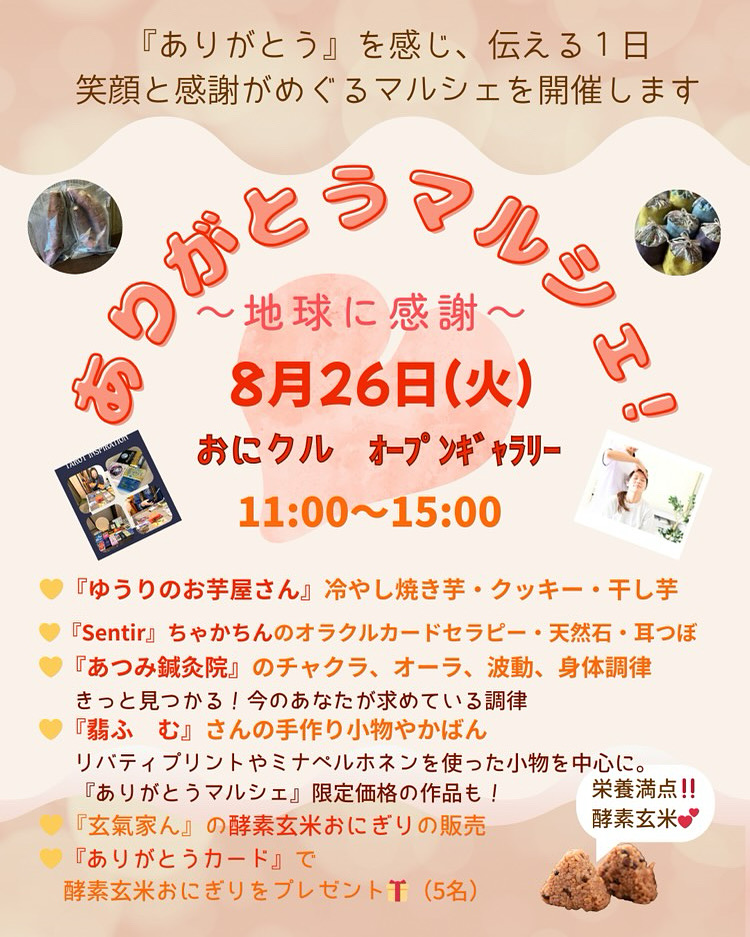 8月26日（火）11-15時に茨木市のおにクルで「ありがとうマルシェ」に出店します😊
酵素玄米おにぎりおいしいので、食べてみてね✨
おにくる…大阪府茨木市駅前3丁目9-45
JR茨木駅・阪急茨木市駅から徒歩10分です🚶