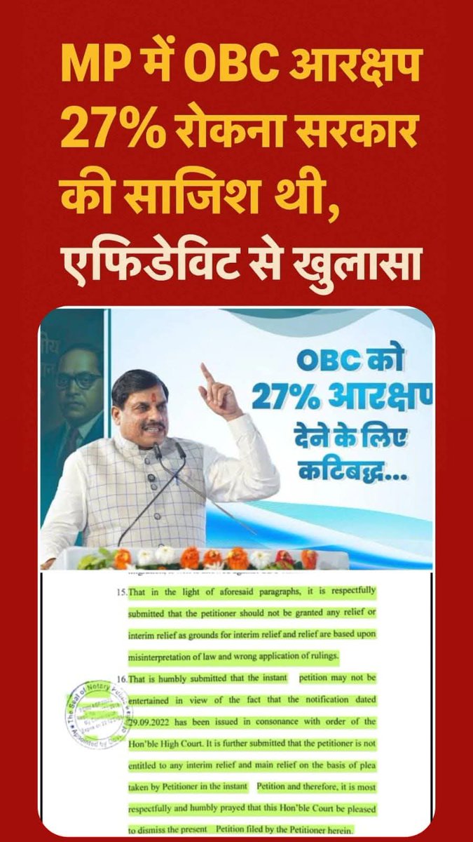 OBC Rakesh Singh Lodhi (@mparmychief) on Twitter photo राज्य की संस्था MPPSC का सहारा लेकर मध्यप्रदेश में ओबीसी का 27% आरक्षण लागू करने का खुलकर विरोध किया गया है।
क्या वास्तव में राज्य की कोई संस्था,,,,,
<a href="/BJP4MP/">BJP Madhya Pradesh</a> सरकार की नीतियों के विपरीत कार्य कर सकती है?
MPPSC द्वारा सुप्रीम कोर्ट में काउंटर एफिडेविट दाखिल कर ओबीसी 27% आरक्षण पर राज्य की संस्था MPPSC का सहारा लेकर मध्यप्रदेश में ओबीसी का 27% आरक्षण लागू करने का खुलकर विरोध किया गया है।
क्या वास्तव में राज्य की कोई संस्था,,,,,
<a href="/BJP4MP/">BJP Madhya Pradesh</a> सरकार की नीतियों के विपरीत कार्य कर सकती है?
MPPSC द्वारा सुप्रीम कोर्ट में काउंटर एफिडेविट दाखिल कर ओबीसी 27% आरक्षण पर