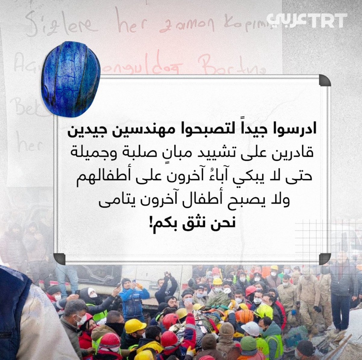 واحدة من الرسائل التي تركها عمال المناجم للأطفال بعد مشاركتهم في عمليات الانقاذ في زلزال تركيا 2023..