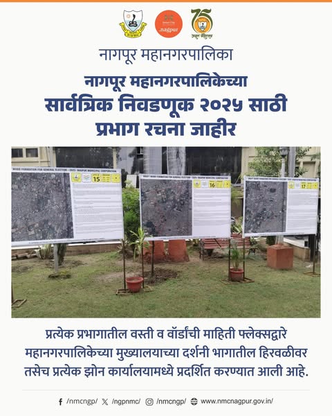 ngpnmc's tweet photo. नागपूर महानगरपालिकेच्या सार्वत्रिक निवडणूक २०२५ साठी प्रभाग रचना जाहीर करण्यात आली आहे.
.
.
#NagpurElections2025 #NMCWard #elections #nmcelection
#NagpurMunicipalCorporation
#NagpurCivicElections #MunicipalElections2025 #KnowYourWard
#nagpur #UrbanGovernance #VoterAwareness https://t.co/cR7KRctXAL