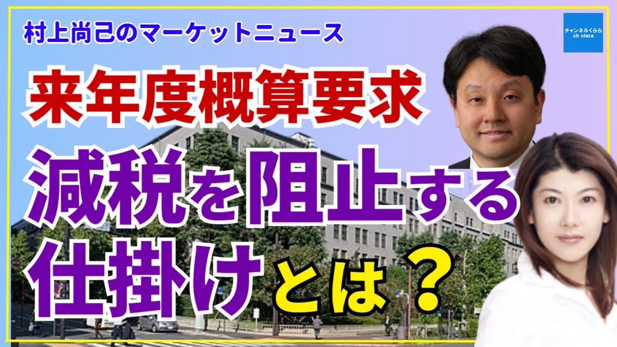 村上尚己のマーケットニュース】来年度概算要求 減税を阻止する仕掛けとは？ エコノミスト村上尚己 大橋ひろこ【チャンネルくらら】#日銀 #frb  【村上尚己のマーケットニュース】来年度概算要求 減税を阻止する仕掛けとは？ エコノミスト村上尚己 大橋ひろこ【チャンネル ...
