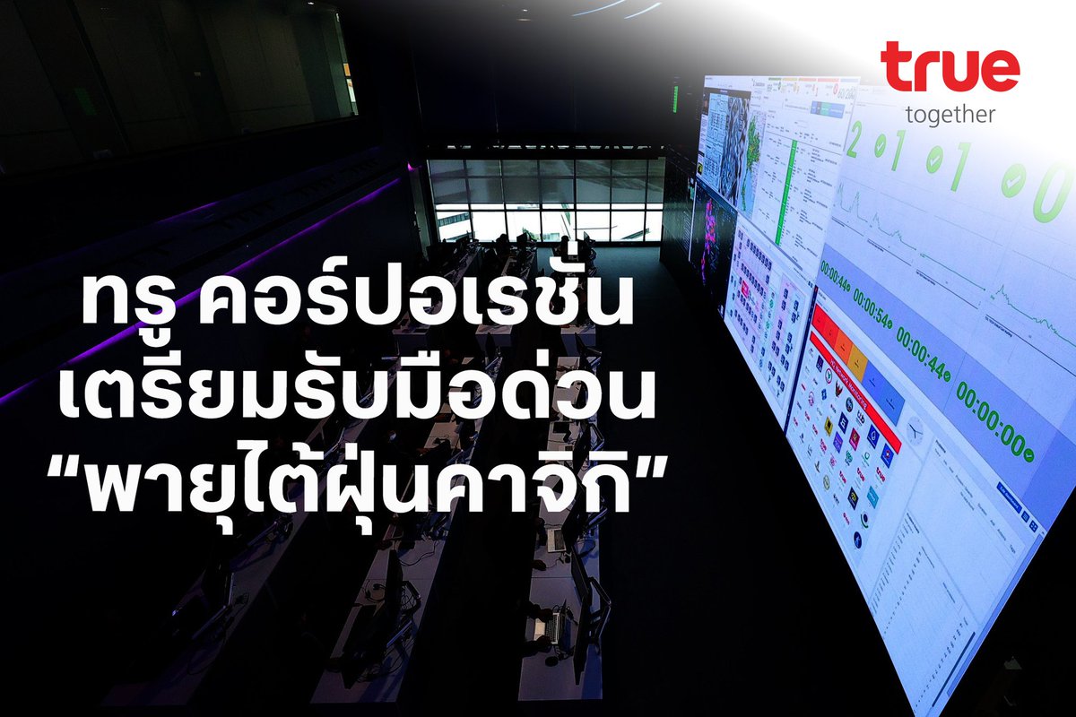 เพราะการสื่อสารในสถานการณ์วิกฤติสำคัญที่สุด เราจึงจัดทีมเน็ตเวิร์กเฝ้าระวังพิเศษ ตั้งวอร์รูม 24 ชม. ที่ศูนย์ปฏิบัติการเครือข่ายอัจฉริยะ BNIC ร่วมทำงานกับระบบ AI เพื่อบริหารเครือข่ายใกล้ชิด ให้ทุกคนติดต่อสื่อสารได้ต่อเนื่องทั้งมือถือและเน็ตบ้าน true.th/blog/true-12
#พายุคาจิกิ