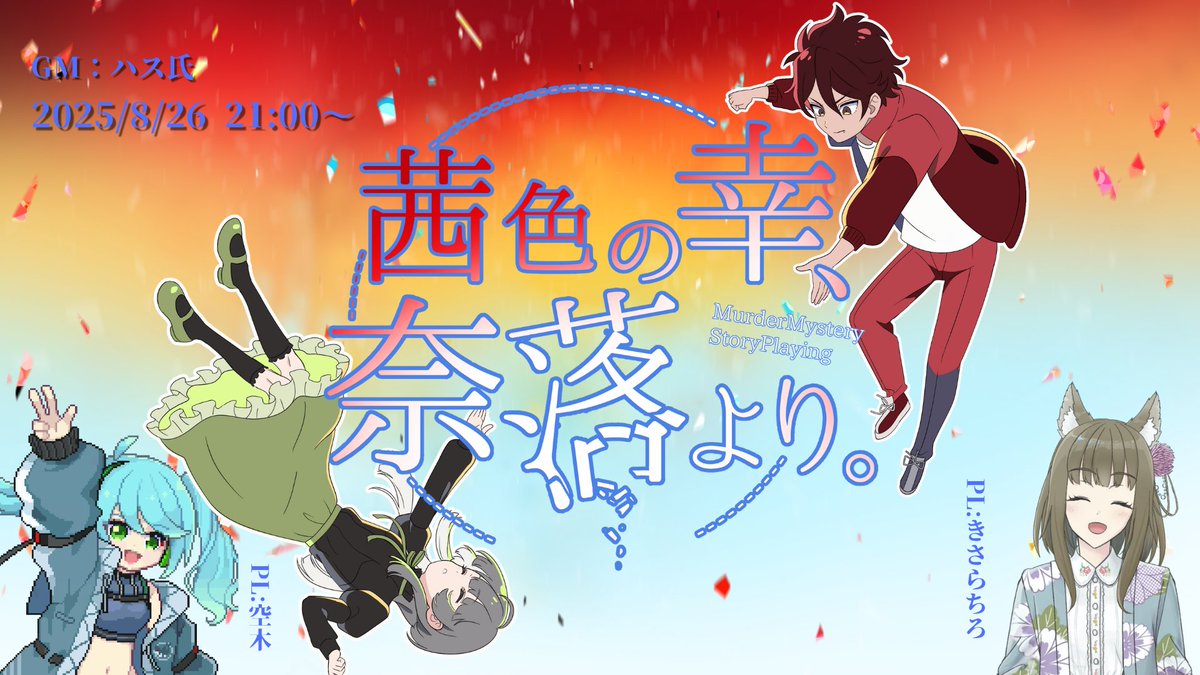 本日21時から、
【マーダーミステリー×ストーリープレイング】
茜色の幸、奈落より。

をGMハスさんのもと、橒良チロちゃんと遊んでくるよ！

是非遊びに来てね！※本配信はネタバレを含みます。
#マダミス　#あからく　#ストプレ