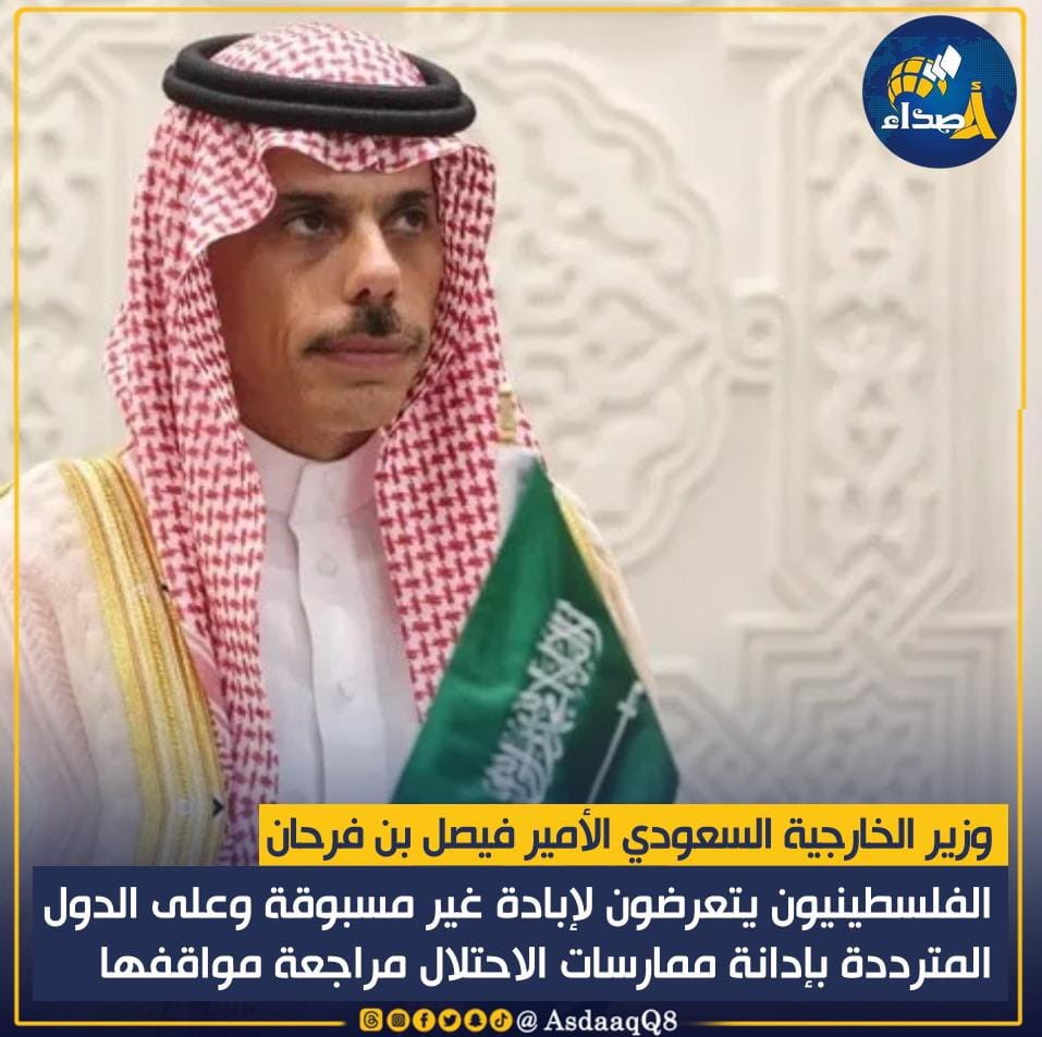 وزير الخارجية السعودي الأمير #فيصل_بن_فرحان: الفلسطينيون يتعرضون لإبادة غير مسبوقة وعلى الدول المترددة بإدانة ممارسات #الاحتلال مراجعة مواقفها