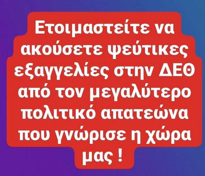 #Μητσοτάκη_απατεωνα
