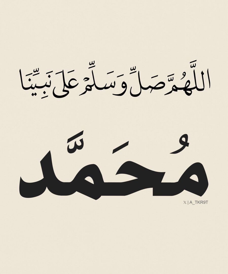 اللهُمَّ صَل وسلم وبارِك علَى نبينَا محمد ﷺ
