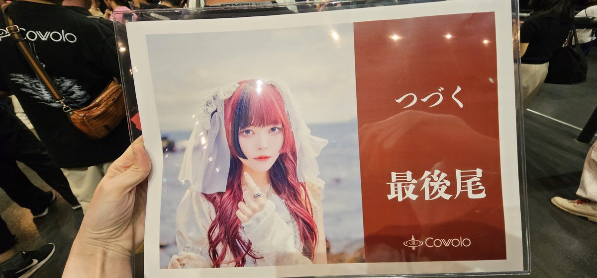 cowoloデビューライブ！
曲が好きな感じやったので楽しみに行ったら余裕で音源以上でした
ぶっ刺さりました
こんなカッコよくてデビューライブとかバグってる
歌声がとても好きやったつづくちゃんとチェキ撮りました
すごい楽しかった（小並感）
これからいっぱい会えますように
 #cowolo
 #続へ綴