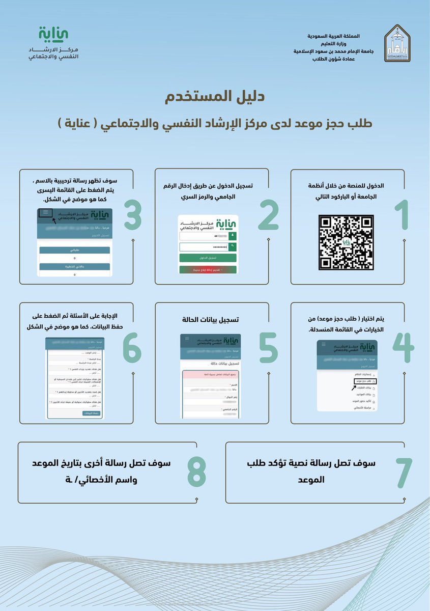IMSIU_edu_sa's tweet photo. عمادة شؤون الطلاب بـ #جامعة_الإمام تقدم خدمة حجز موعد في مركز الإرشاد النفسي والاجتماعي ( #عناية )، بحيث يمكن اختيار الخدمة المناسبة والوقت المناسب لطلاب وطالبات الجامعة، مع ضمان سرية المعلومات وخصوصيتها.
https://t.co/vH016uFVvk https://t.co/QR865LKbVD