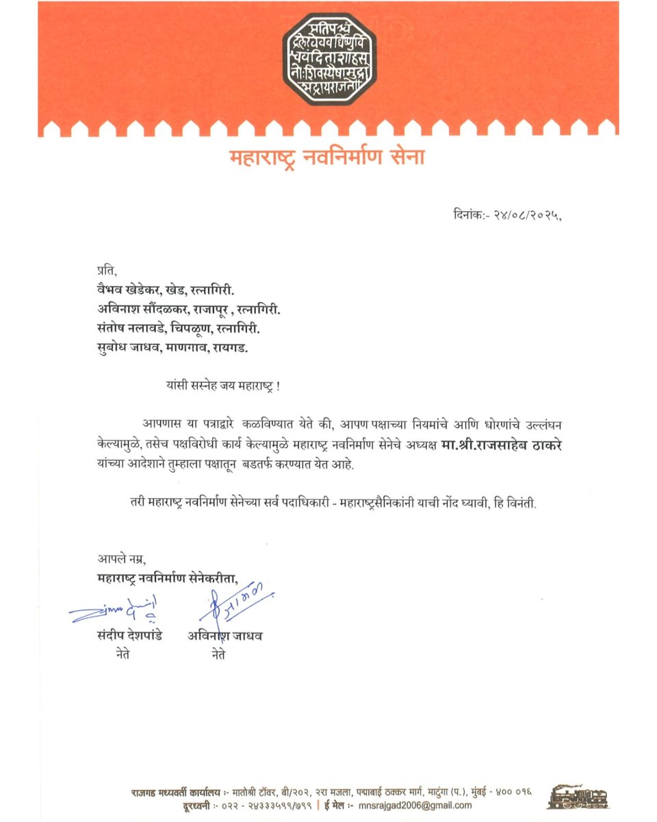 Mnsmanmad99's tweet photo. सन्माननीय राजसाहेबांच्या आदेशानुसार खालील पदाधिकाऱ्यांची पक्षविरोधी कारवाया आणि पक्षाच्या नियमांचं उल्लंघन केल्यामुळे हकालपट्टी करण्यात आली आहे. तरी सर्व महाराष्ट्र सैनिकांनी याची नोंद घ्यावी.
#RajThackeray #AmitThackeray #MNS #mnsadhikrut #Mnsreport9 #mnsrepost #mnsmanmad99 https://t.co/culIlSyGkA