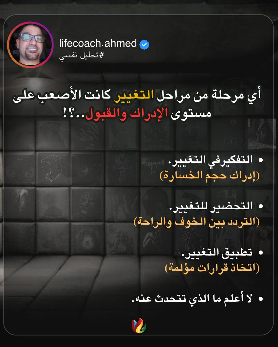 أي مرحلة من مراحل التغيير كانت الأصعب على مستوى الإدراك والقبول؟
📲 لحجز الجلسات والاستشارات قم بالضغط على رابط الواتساب في البايو.
 #lifecoaching #lifecoach #mentalhealth #psychology #nlp #psychologist  #psychotherapy #explore #followers #foryou  #علم_نفس #لايف_كوتش