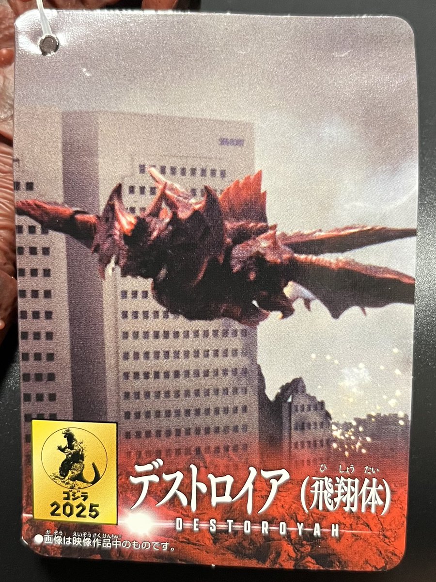 新品　ムービーモンスターシリーズ デストロイア　（飛翔体）　飛翔体　飛行　ゴジラ ゴジラ・ストア Shibuya on X: 