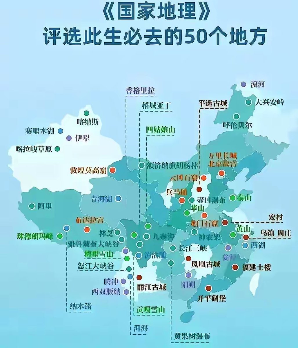 《国家地理》评选此生必去的50个地方，你去过多少个？大美中国，等您来打卡！
#大美中国 #国家地理
