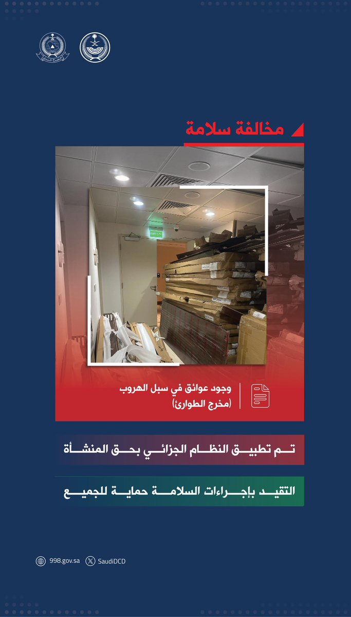 SaudiDCD's tweet image. وجود عوائق في سبل الهروب مخالفة توجب العقوبة.

  #مخالفة_سلامة 
 #الدفاع_المدني