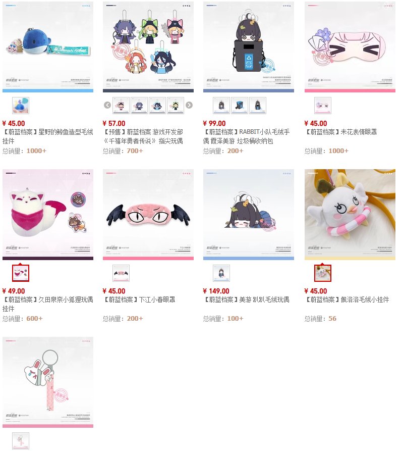 中国版ブルアカ
現時点で販売しているぬいぐるみ・アイマスク関係一覧（天猫より）
weilandangan.world.tmall.com/index.htm?spm=…