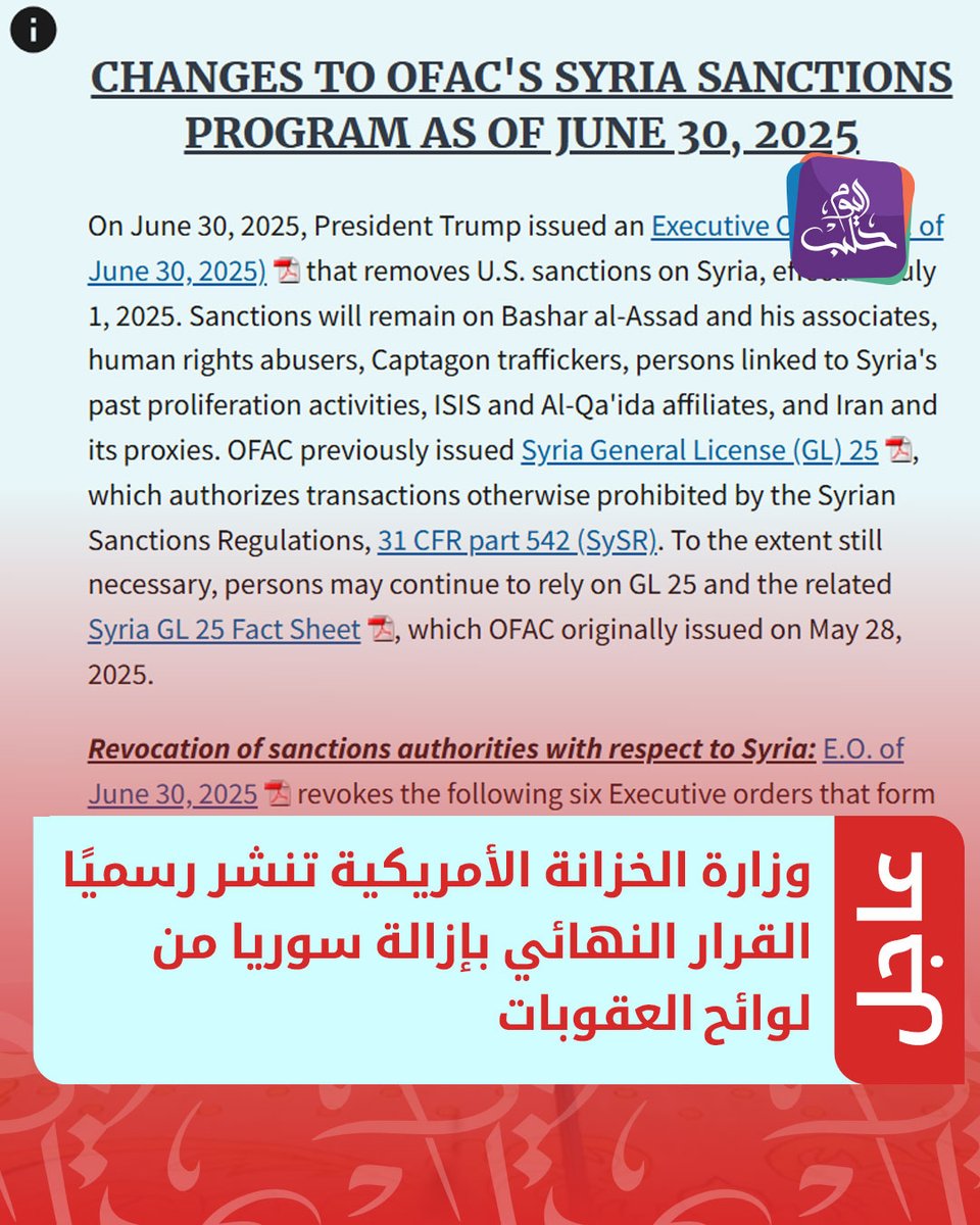 رسميا #سوريا خارج لوائح العقوبات الأمريكية..
وزارة الخزانة الأمريكية تنشر على موقعها الرسمي القرار النهائي المتعلق بإزالة لوائح العقوبات المفروضة على سوريا
#رفع_العقوبات #أمريكا